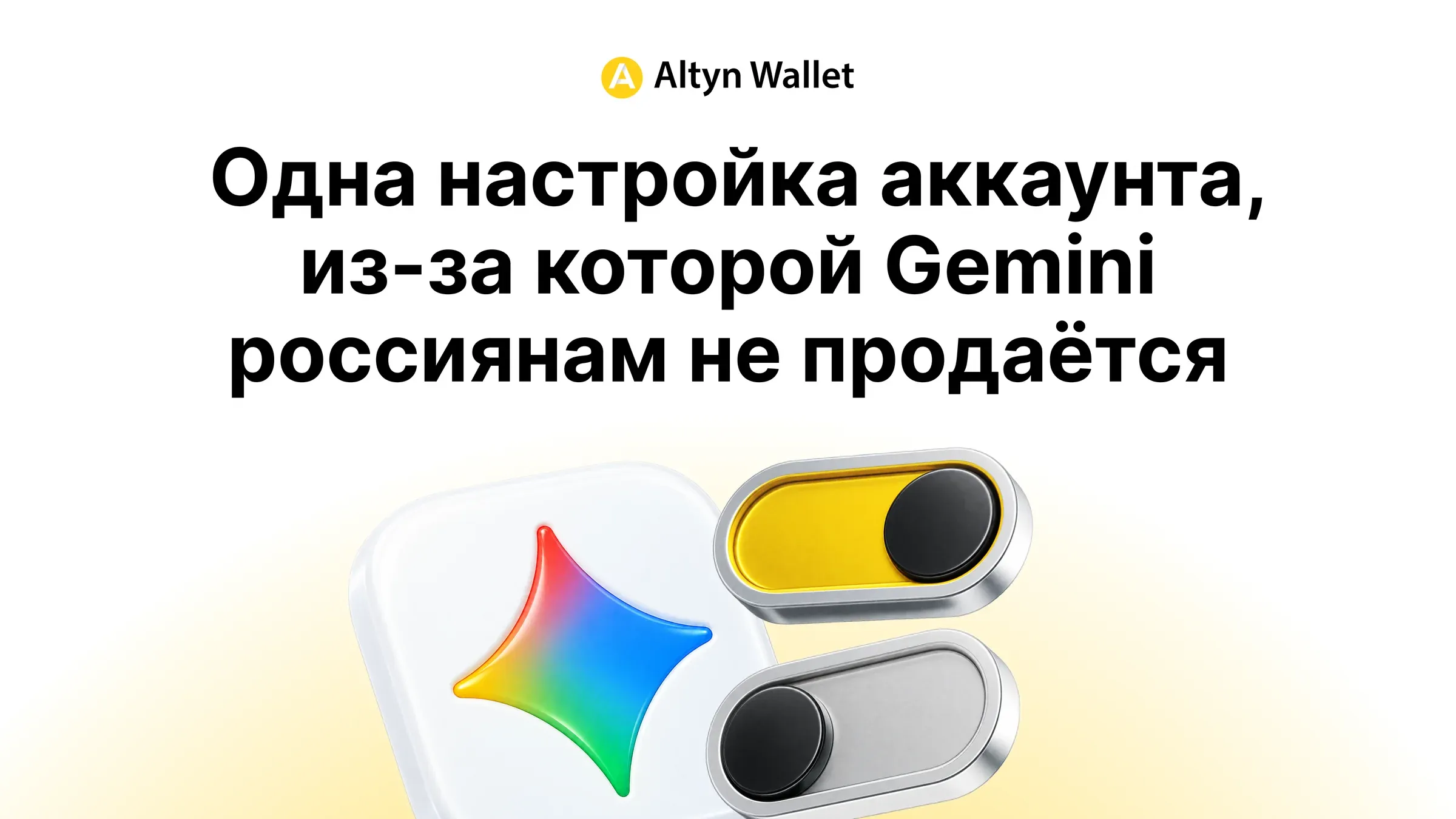 Обложка «Одна настройка аккаунта, из-за которой Gemini россиянам не продаётся»: значок Gemini и два переключателя